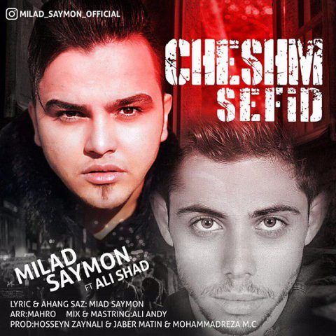 میلاد سایمون چشم سفید